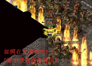 如何在天魔传奇1.80版中快速提升等级? 如何在天魔传奇1.80版中快速提升等级?