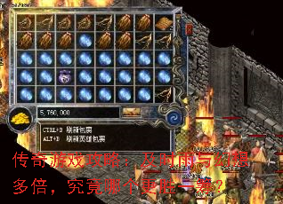 传奇游戏攻略:及时雨与幻想多倍,究竟哪个更胜一筹? 传奇游戏攻略:及时雨与幻想多倍,究竟哪个更胜一筹?