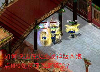 如何快速在火龙战神版本泡点NPC处获取海量经验? 如何快速在火龙战神版本泡点NPC处获取海量经验?