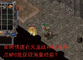 如何快速在火龙战神版本泡点NPC处获取海量经验? 如何快速在火龙战神版本泡点NPC处获取海量经验?