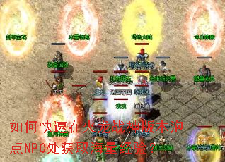 如何快速在火龙战神版本泡点NPC处获取海量经验? 如何快速在火龙战神版本泡点NPC处获取海量经验?