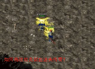 如何高效攻克弑血迷失传奇? 如何高效攻克弑血迷失传奇?