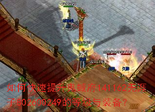 如何快速提升鬼蜮府141162无涯子802600249的等级与装备? 如何快速提升鬼蜮府141162无涯子802600249的等级与装备?