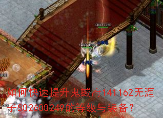 如何快速提升鬼蜮府141162无涯子802600249的等级与装备? 如何快速提升鬼蜮府141162无涯子802600249的等级与装备?