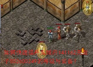 如何快速提升鬼蜮府141162无涯子802600249的等级与装备? 如何快速提升鬼蜮府141162无涯子802600249的等级与装备?