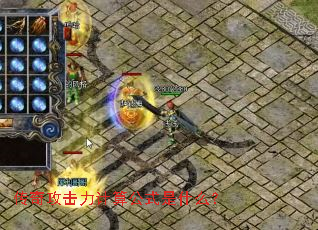 传奇攻击力计算公式是什么? 传奇攻击力计算公式是什么?