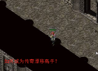 如何成为传奇漂移高手? 如何成为传奇漂移高手?