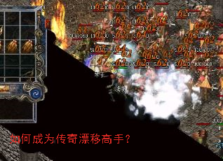 如何成为传奇漂移高手? 如何成为传奇漂移高手?