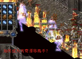 如何成为传奇漂移高手? 如何成为传奇漂移高手?