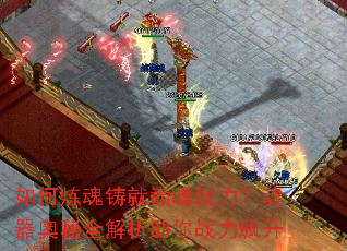 如何炼魂铸就巅峰战力?魂器奥秘全解析助你战力飙升 如何炼魂铸就巅峰战力?魂器奥秘全解析助你战力飙升