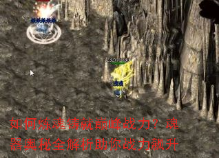 如何炼魂铸就巅峰战力?魂器奥秘全解析助你战力飙升 如何炼魂铸就巅峰战力?魂器奥秘全解析助你战力飙升