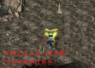 如何打造二合一版本属性的传奇游戏角色? 如何打造二合一版本属性的传奇游戏角色?