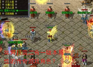 如何打造二合一版本属性的传奇游戏角色? 如何打造二合一版本属性的传奇游戏角色?