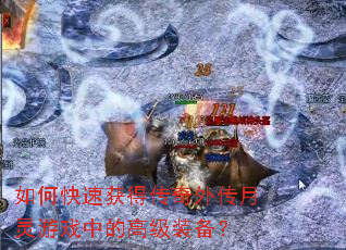 如何快速获得传奇外传月灵游戏中的高级装备? 如何快速获得传奇外传月灵游戏中的高级装备?