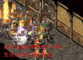如何快速获得传奇外传月灵游戏中的高级装备? 如何快速获得传奇外传月灵游戏中的高级装备?