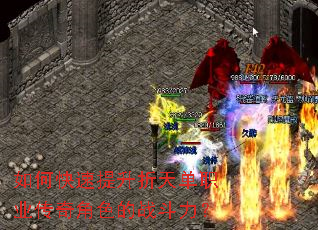 如何快速提升折天单职业传奇角色的战斗力? 如何快速提升折天单职业传奇角色的战斗力?