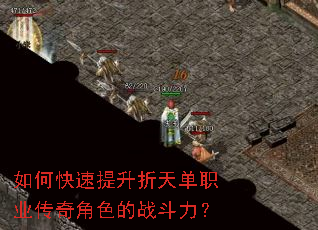 如何快速提升折天单职业传奇角色的战斗力? 如何快速提升折天单职业传奇角色的战斗力?