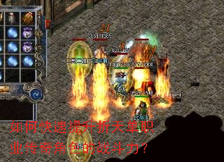 如何快速提升折天单职业传奇角色的战斗力? 如何快速提升折天单职业传奇角色的战斗力?
