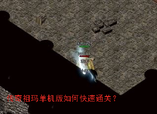 传奇祖玛单机版如何快速通关? 传奇祖玛单机版如何快速通关?