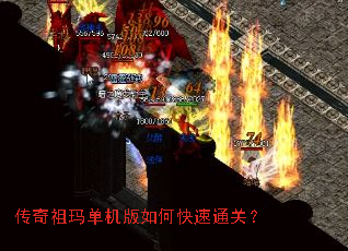 传奇祖玛单机版如何快速通关? 传奇祖玛单机版如何快速通关?