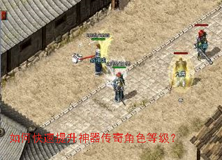 如何快速提升神器传奇角色等级? 如何快速提升神器传奇角色等级?