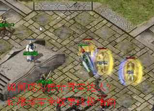 如何成为传奇寻宝达人?新服珍宝全收集终极指南 如何成为传奇寻宝达人?新服珍宝全收集终极指南