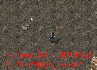 热血传奇之怒战苍穹新服爆率超高?如何快速刷到顶级装备? 热血传奇之怒战苍穹新服爆率超高?如何快速刷到顶级装备?