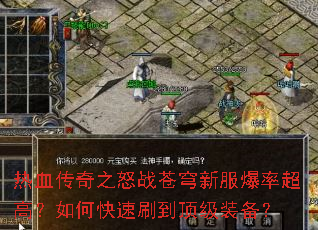 热血传奇之怒战苍穹新服爆率超高?如何快速刷到顶级装备? 热血传奇之怒战苍穹新服爆率超高?如何快速刷到顶级装备?