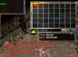 如何快速提升单职业乱世经典传奇的战斗力? 如何快速提升单职业乱世经典传奇的战斗力?