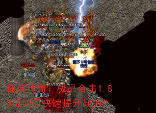 征战传奇:极品合击1.80版如何快速提升战力? 征战传奇:极品合击1.80版如何快速提升战力?