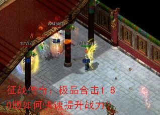 征战传奇:极品合击1.80版如何快速提升战力? 征战传奇:极品合击1.80版如何快速提升战力?
