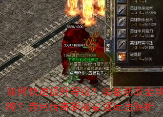 如何快速提升等级?装备获取全攻略?赤月传奇新服最强玩法解析 如何快速提升等级?装备获取全攻略?赤月传奇新服最强玩法解析