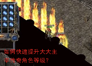 如何快速提升大大主宰传奇角色等级? 如何快速提升大大主宰传奇角色等级?