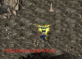 传奇法师如何快速提升等级? 传奇法师如何快速提升等级?