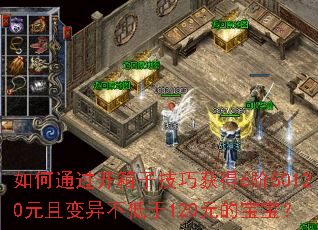 如何通过开箱子技巧获得6阶50120元且变异不低于120元的宝宝? 如何通过开箱子技巧获得6阶50120元且变异不低于120元的宝宝?
