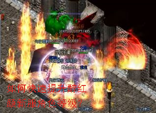 如何快速提升醉红颜新服角色等级? 如何快速提升醉红颜新服角色等级?