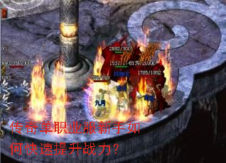传奇单职业服新手如何快速提升战力? 传奇单职业服新手如何快速提升战力?