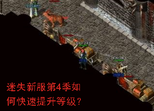 迷失新服第4季如何快速提升等级? 迷失新服第4季如何快速提升等级?