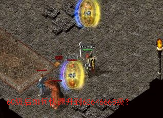 60级后如何快速升到62646668级? 60级后如何快速升到62646668级?