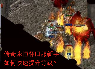 传奇永恒怀旧服新手如何快速提升等级? 传奇永恒怀旧服新手如何快速提升等级?