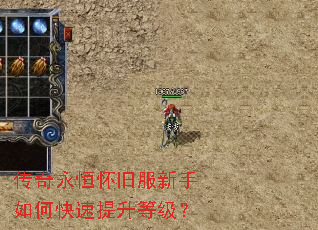 传奇永恒怀旧服新手如何快速提升等级? 传奇永恒怀旧服新手如何快速提升等级?