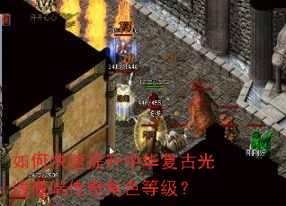 如何快速提升中华复古光速微端传奇角色等级? 如何快速提升中华复古光速微端传奇角色等级?