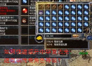 如何快速提升中华复古光速微端传奇角色等级? 如何快速提升中华复古光速微端传奇角色等级?