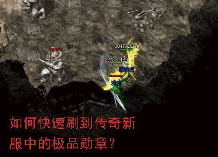如何快速刷到传奇新服中的极品勋章? 如何快速刷到传奇新服中的极品勋章?