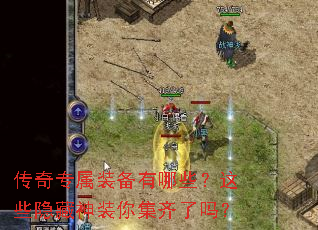 传奇专属装备有哪些?这些隐藏神装你集齐了吗? 传奇专属装备有哪些?这些隐藏神装你集齐了吗?
