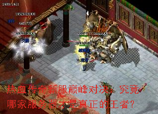 热血传奇新服巅峰对决:究竟哪家服务器才是真正的王者? 热血传奇新服巅峰对决:究竟哪家服务器才是真正的王者?