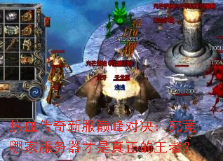 热血传奇新服巅峰对决:究竟哪家服务器才是真正的王者? 热血传奇新服巅峰对决:究竟哪家服务器才是真正的王者?