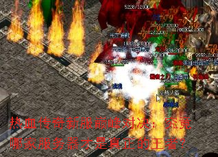 热血传奇新服巅峰对决:究竟哪家服务器才是真正的王者? 热血传奇新服巅峰对决:究竟哪家服务器才是真正的王者?