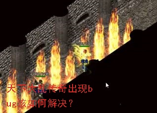 天下大乱传奇出现bug该如何解决? 天下大乱传奇出现bug该如何解决?