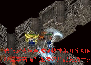 碧蓝怒火凌波城怪物掉落几率如何?BOSS爆率高吗?龙鳞碎片能兑换什么? 碧蓝怒火凌波城怪物掉落几率如何?BOSS爆率高吗?龙鳞碎片能兑换什么?
